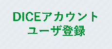 DICEアカウント登録